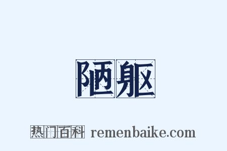 陋躯是什么意思的图片